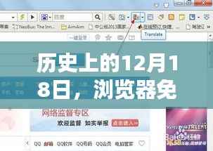 浏览器免费实时翻译插件深度评测,历史视角下的12月18日观察