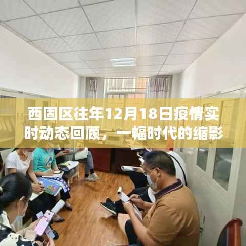 西固区往年12月18日疫情回顾,时代缩影下的实时动态