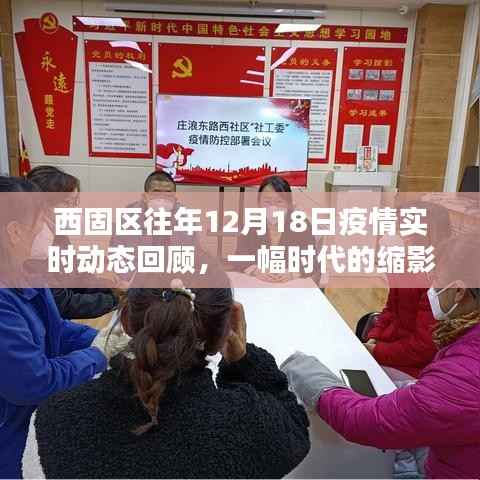 西固区往年12月18日疫情回顾,时代缩影下的实时动态