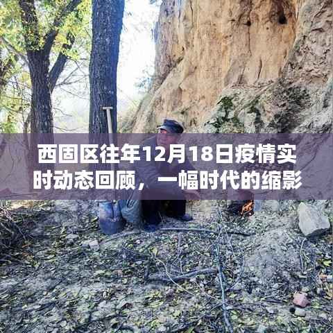 西固区往年12月18日疫情回顾,时代缩影下的实时动态