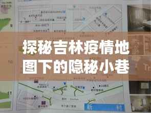 吉林疫情地图下的独特魅力,隐秘小巷中的特色小店探秘