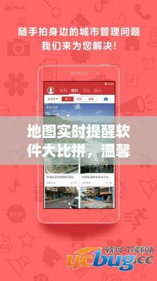 地图实时提醒软件比拼，共创美好旅行时光