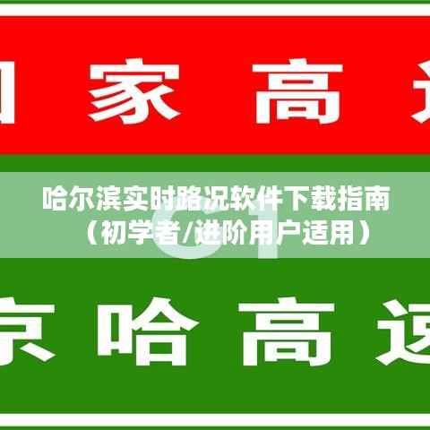 哈尔滨实时路况软件下载指南,适合初学者与进阶用户的使用指南