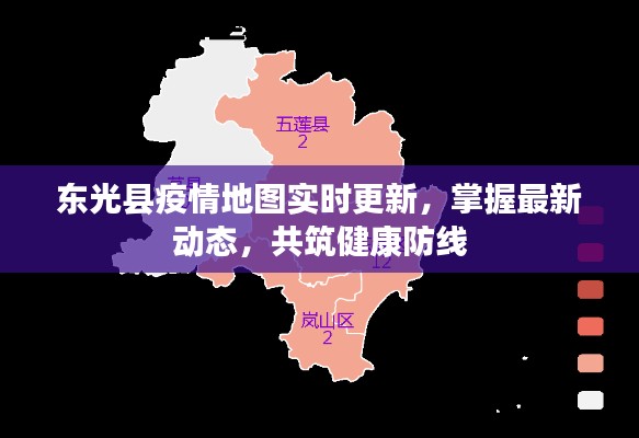 东光县疫情实时地图更新,掌握最新动态,共同守护健康防线