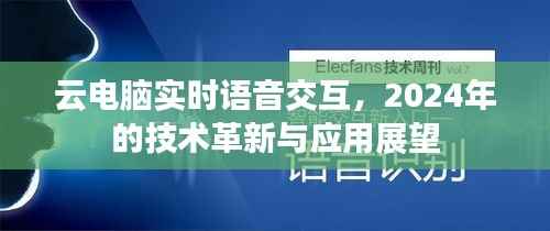 云电脑实时语音交互,技术革新与未来应用展望(2024年展望)