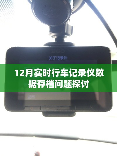 12月行车记录仪数据存档问题深度解析