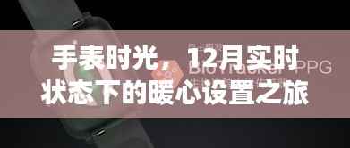 手表时光,暖心设置之旅的实时状态体验