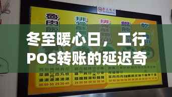 冬至暖心日,工行POS转账延迟的意外与冬日温情