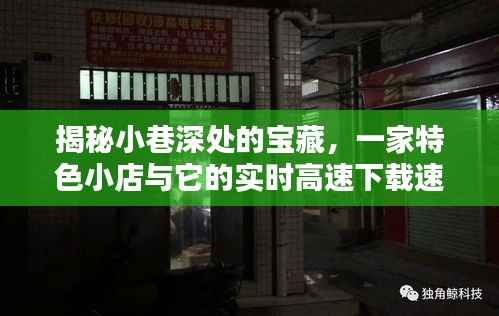 小巷深处的下载奇迹,一家特色小店的实时高速下载与隐藏宝藏探索