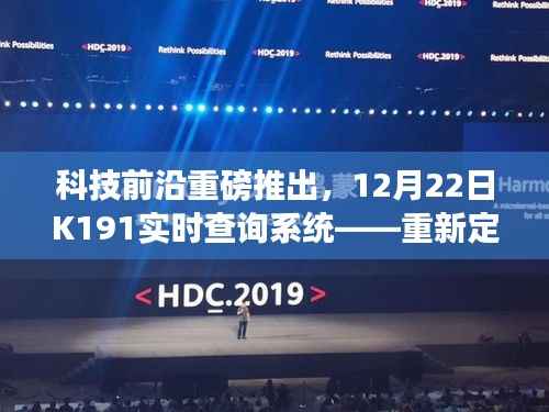 科技重磅发布,K191实时查询系统重塑智能出行体验