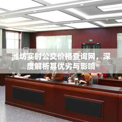 潍坊实时公交价格查询网深度解析,优劣与影响探讨