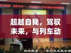 智慧与勇气,与列车动态实时查询系统共舞,超越自我驾驭未来