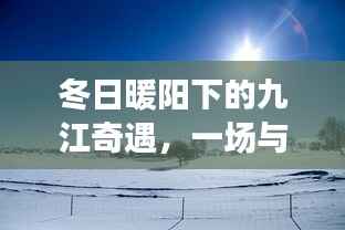 九江奇遇,冬日暖阳与天气预报的温馨邂逅