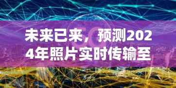 2024年技术革新,实时照片传输至电视的未来已来临