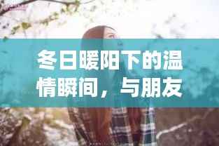 冬日暖阳下的温情时光,与朋友共渡疫情的温馨日常