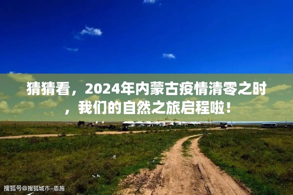 2024年内蒙古疫情清零之际,启程自然之旅