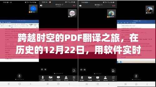 跨越时空的PDF翻译之旅,历史时刻的软件实时翻译与自信成就的双重奏盛宴