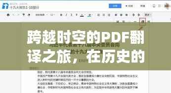 跨越时空的PDF翻译之旅,历史时刻的软件实时翻译与自信成就的双重奏盛宴