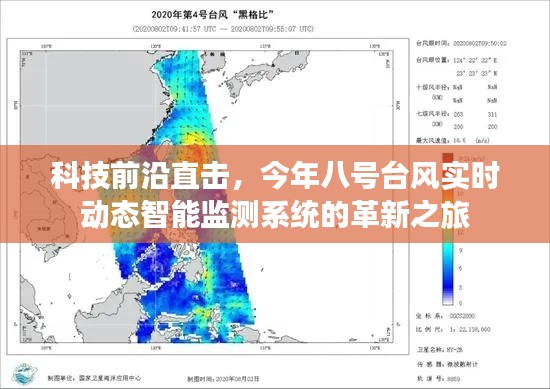 科技前沿直击,台风智能监测系统革新之旅,实时追踪八号台风动态
