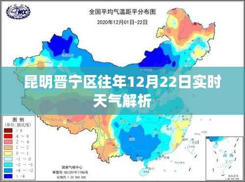 昆明晋宁区往年12月22日天气实时解析报告