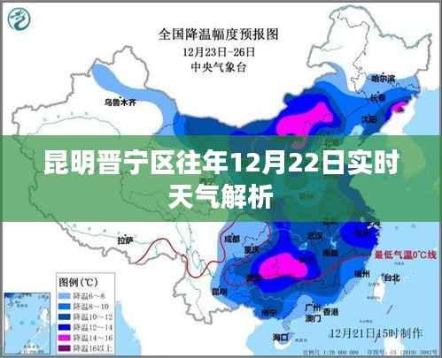 昆明晋宁区往年12月22日天气实时解析报告