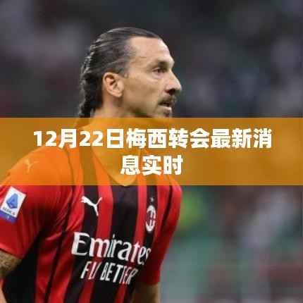 梅西转会最新动态,实时更新消息(12月22日)