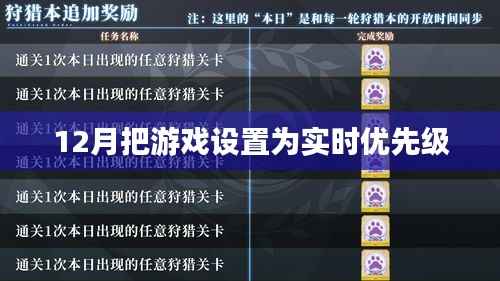 游戏实时优先级设置指南,十二月操作攻略