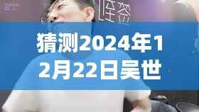 吴世勋虎牙直播预测，2024年12月22日实时开播盛典