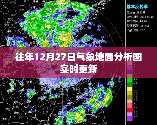 气象实时更新,往年12月27日地面分析图动态展示