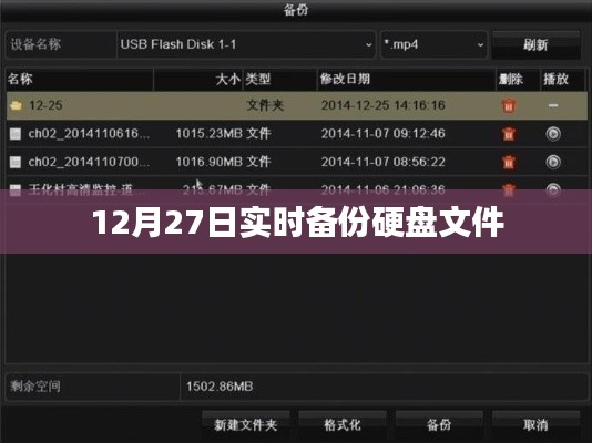 12月27日重要文件实时备份指南