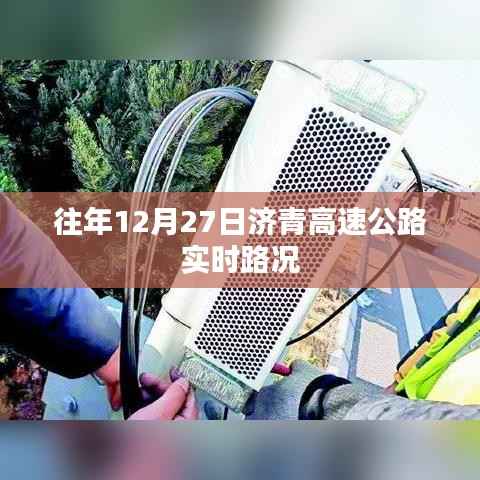 济青高速12月27日实时路况报告