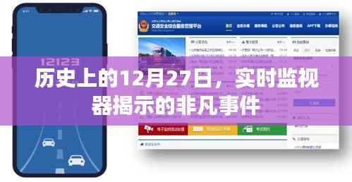 历史上的大事件,12月27日的非凡事件回顾