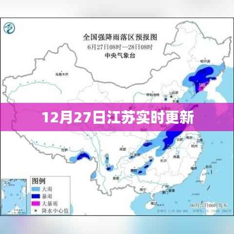 江苏最新动态,12月27日实时更新资讯