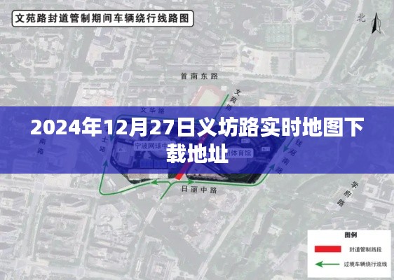 义坊路实时地图下载地址(最新更新)