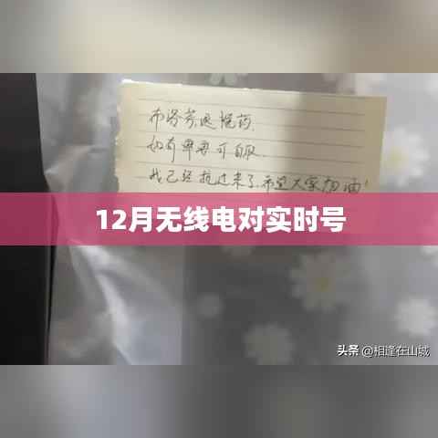 实时无线电信号追踪,揭秘十二月无线电奥秘