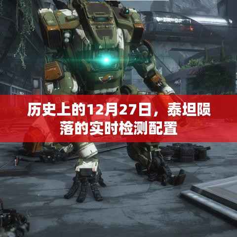 泰坦陨落实时检测配置的历史回顾,特殊日期下的游戏科技进展