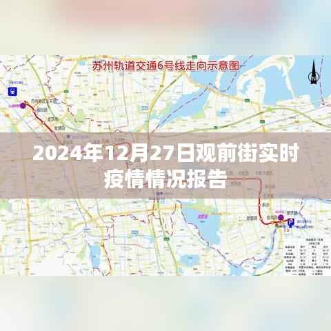 观前街疫情实时更新报告,最新数据发布