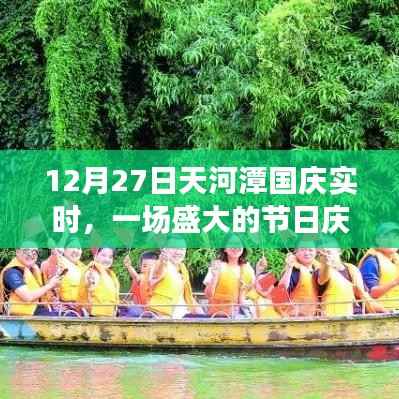 天河潭国庆盛典,文化展示与节日狂欢