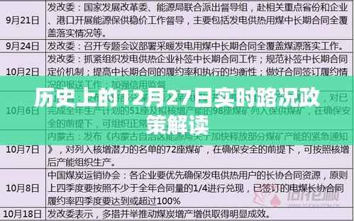 实时解读,历史上的十二月二十七日路况政策概览