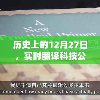 实时翻译科技公司崛起的日子，历史上的十二月二十七日