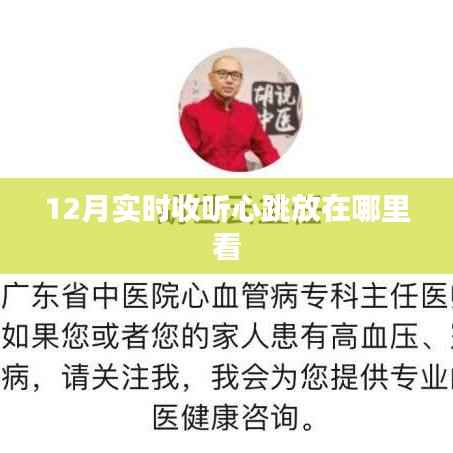 12月心跳实时收听,查看指南