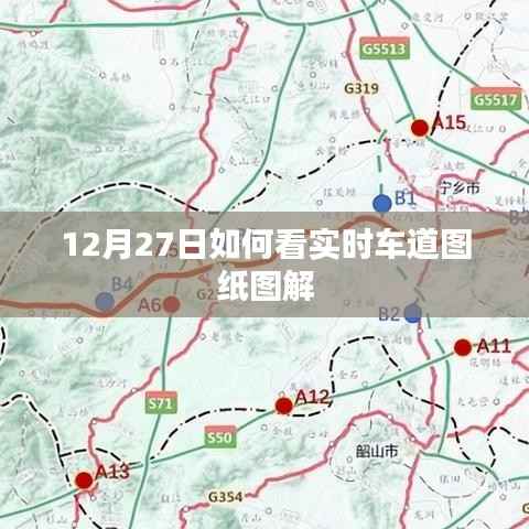 12月27日实时车道图纸图解详解