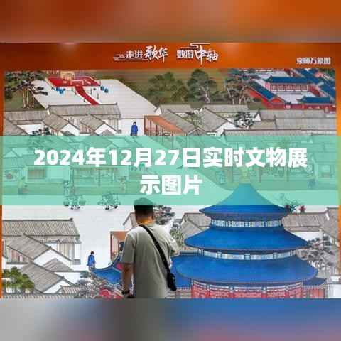 2024年文物展示图片实时更新,一睹历史风采