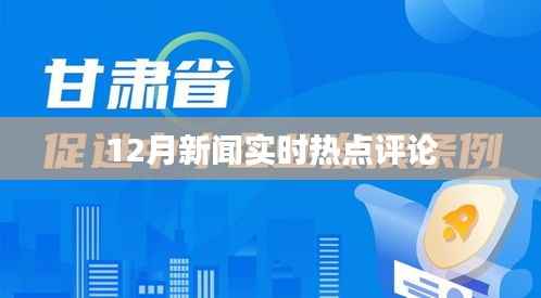 12月新闻热点深度评论