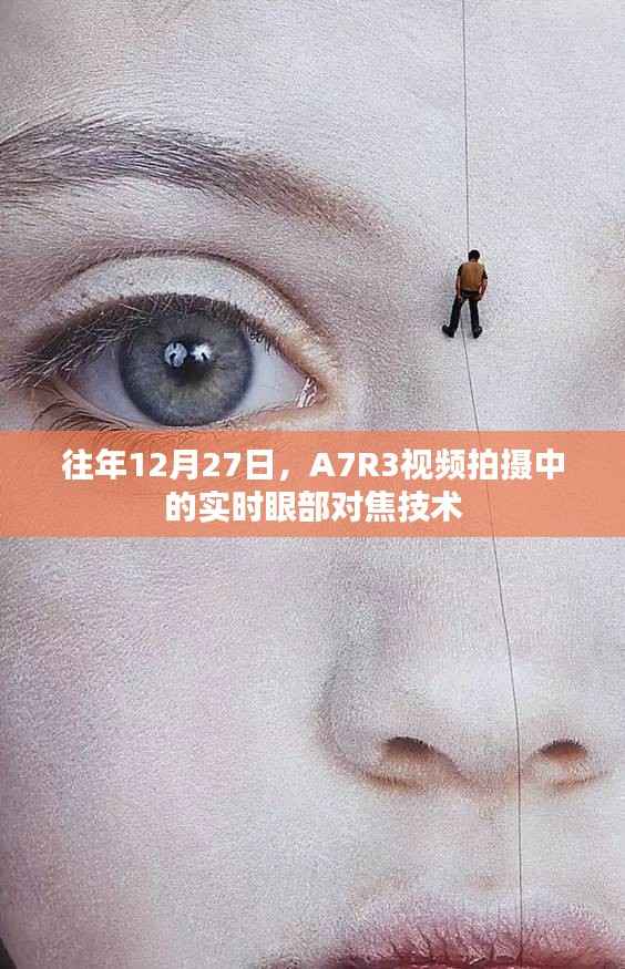 A7R3视频拍摄实时眼部对焦技术解析