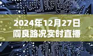 阎良路况实时直播视频,掌握最新路况信息