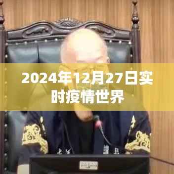 全球实时疫情动态,2024年12月27日最新数据报告
