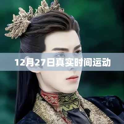 12月27日真实时间运动，开启健康新篇章