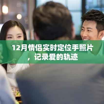 情侣实时定位手照片记录爱的轨迹,温馨瞬间定格十二月