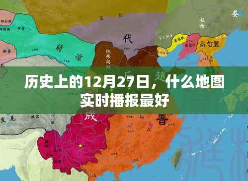 优质地图实时播报,历史日期12月27日的最佳选择